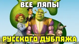 Все ляпы русского дубляжа ТРЕТЬЕГО Шрека [ТРУДНОСТИ ПЕРЕВОДА]