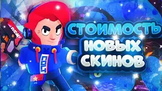 Стоимость Всех Скинов  в Brawl Stars 😱 Poko Life Новый Видос