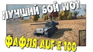 Лучший Бой WoT - Waffenträger auf E 100 Грамотный Нагиб!