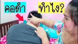 วิธีแก้คอดำสำหรับคนอ้วนง่ายๆ ด้วยของที่มีในเซเว่น|Thangmo Diary