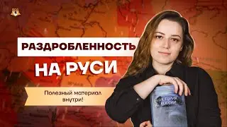 Самая сложная тема Древней Руси | Период раздробленности | История ОГЭ 2022 | Умскул