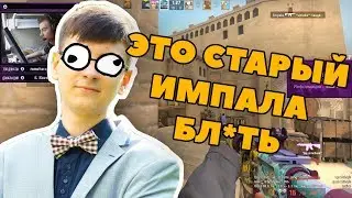 ИМПАЛА СОШЕЛ С УМА | 