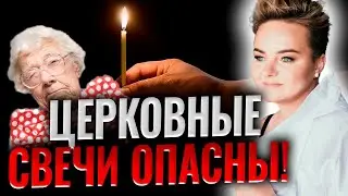 Что кроется в церковных свечах и зачем бабушки собирают огарки?! Магия на государственном уровне!