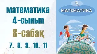 Математика 4-сынып 8-сабақ 7, 8, 9, 10, 11 есептер