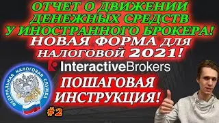 👉Отчет о Движении Денежных средств по Брокерскому счету Interactive Brokers✅ Новая Форма у Налоговой