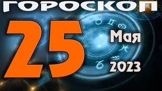 ГОРОСКОП НА СЕГОДНЯ 25 МАЯ 2023 ДЛЯ ВСЕХ ЗНАКОВ ЗОДИАКА