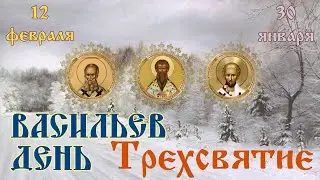 Красное не носить в Васильев день. Трёхсвятие