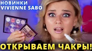 ОСТОРОЖНО! ЛЕТНЯЯ «ЭЗОТЕРИКА» от ВИВЬЕН САБО: КОШМАРЫ и НАХОДКИ! | Vivienne Sabo