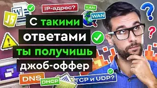 Топ 35 вопросов на собеседовании IT - спецу | Что тебя ждет и как отвечать, чтобы получить оффер?