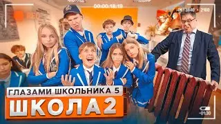 От первого лица: Школа 5 😨 СТРИМ В КАБИНЕТЕ ДИРЕКТОРА 😳 ЗАСТУПИЛСЯ ЗА ДЕВУШКУ 👊 ГЛАЗАМИ ШКОЛЬНИКА