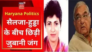 Haryana Politics : सैलजा-हुड्डा के बीच छिड़ी ज़ुबानी जंग | HARYANA NEWS | NEWS18 HARYANA