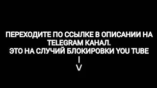 ПЕРЕХОДИТЕ ПО ССЫЛКЕ В ОПИСАНИИ НА TELEGRAM КАНАЛ.