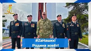 группа Чёрные береты - #ZaНаших 🇷🇺 Родина зовёт!