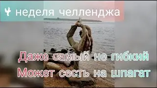 4 неделя челленджа,, Даже самый не гибкий может сесть на шпагат,,