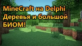 Обзор нововведений в MINECRAFT на Delphi