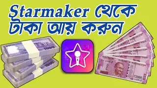 কিভাবে starmker থেকে টাকা আয় করবেন | How to Earn money from Starmaker