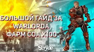 SCRYDE x100|х50 ФАРМ ВЛом|ФАРМ СОА|ТОП ФАРМ|КАК ФАРМИТЬ ВЛом|ГАЙД ПО ВЛу|