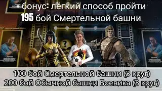 200 бой Обычной и 100 бой Смертельной башни Боевика (3 круг) + как пройти 195 бой | MK Mobile