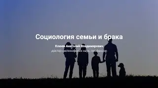 9. Социология семьи и брака.