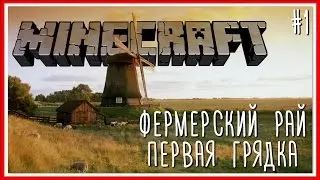 ПЕРВАЯ ГРЯДКА - MINECRAFT [ФЕРМЕРСКИЙ РАЙ]: Серия #1