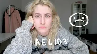 Абьюзивные отношения | nixelpixel