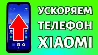 Как ускорить телефон Xiaomi (Redmi) на базе Android: за несколько минут!