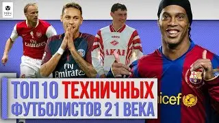 ТОП 10 Самых техничных футболистов 21 века