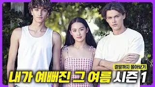 제발 내려가기 꼭 전에 보세요🔥 여름+하이틴 근본 조합으로 "넷플릭스를 이긴" 레전드 드라마 《내가 예뻐진 그 여름 시즌1》 한방에 몰아보기