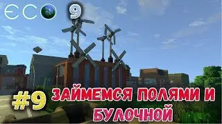 ECO 2021 Dream World LITE пора заняться фермой после крушения метеорита #9