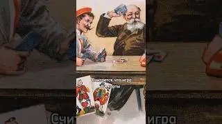 Как наказывали за азартные игры в царские времена 