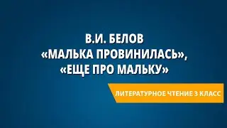 В.И. Белов «Малька провинилась», «Еще про Мальку»