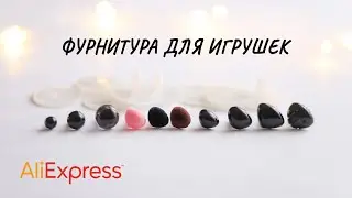 ФУРНИТУРА ДЛЯ ИГРУШЕК. ГЛАЗКИ И НОСИКИ. РАСПАКОВКА ПОСЫЛОК С ALIEXPRESS | UNBOXING