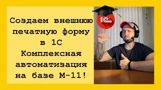 Как создать внешнюю печатную форму?Создаем внешнюю пф в 1С Комплексная автоматизация на основе М-11