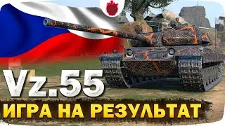 Vz. 55 — Вроде хорош, но есть проблема... // Игра на результат в Tanks Blitz