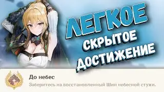 Возможно Ты Пропустил ЭТО Скрытое Достижение! | Genshin Impact