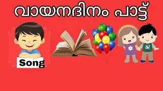 വായന ദിനം പാട്ട് /Reading day song for kids/Vaayana dhina paat/reading day song for kids easy