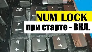 Как включить/отключить NUM LOCK при загрузке