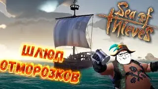 ШЛЮП С ОТМОРОЗКАМИ - - - SEA OF THIEVES #15