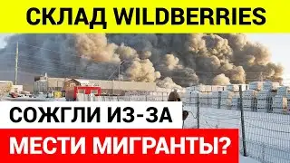 ШОК! Сгоревший склад Wildberries РАБОТАЛ НЕЗАКОННО!