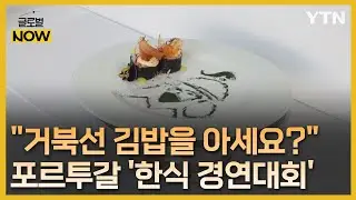 포르투갈, 요리 꿈나무들의 한식 경연대회 [글로벌NOW] / YTN korean