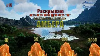 #14 БАГ! Бесконечный Фарм Амбера/ Ark survival evolved mobile