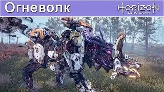 Horizon Zero Dawn / Огневолк