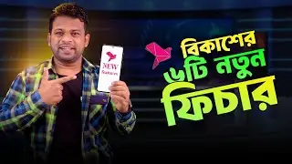 বিকাশের নতুন সব ফিচারে কি কি থাকছে?