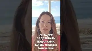 МУЖЧИНЫ НЕ ДАРЯТ ПОДАРКИ? ИСПРАВЬ это 