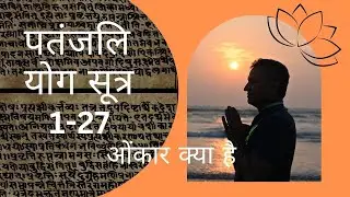 पतंजलि योग सूत्र 1-27 | ओंकार क्या है  | DYTTITUDE