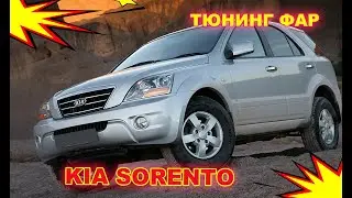 Как улучшить свет фар на Kia Sorento, тюнинг фар, установка светодиодных Bi Led линз и паучьи глаза