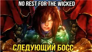 ПРОШЛИ ТРЕХ БОССОВ, КАЧАЕМСЯ НА 21 ЛВЛ - No Rest for the Wicked - #4