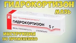 ГИДРОКОРТИЗОН МАЗЬ ИНСТРУКЦИЯ ПО ПРИМЕНЕНИЮ ПРЕПАРАТА, ПОКАЗАНИЯ,  КАК ПРИМЕНЯТЬ, ОБЗОР ЛЕКАРСТВА