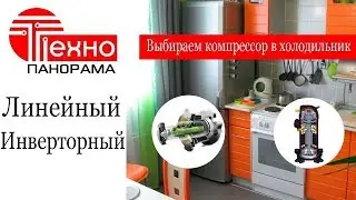 Какой компрессор для холодильника лучше?