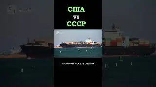Противостояние США и СССР 